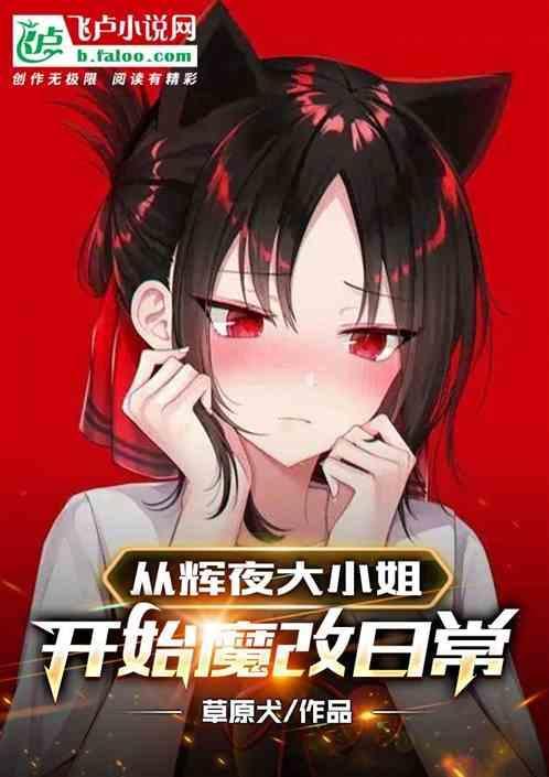 穿越到辉夜大小姐的世界