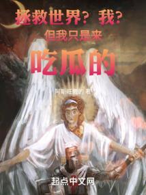 我 拯救了全世界