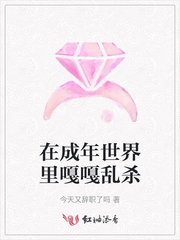 成年世界里一个就够了one