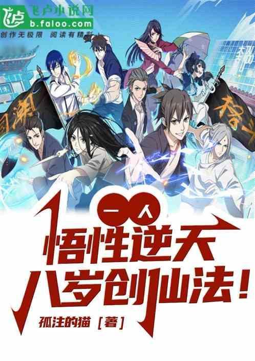 一人悟性逆天八岁创仙法