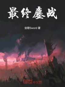 最终的战斗
