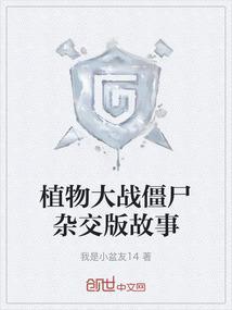 植物大战僵尸杂交植物版