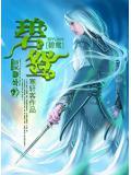 飞火连天射白鹿笑书神侠倚碧鸳