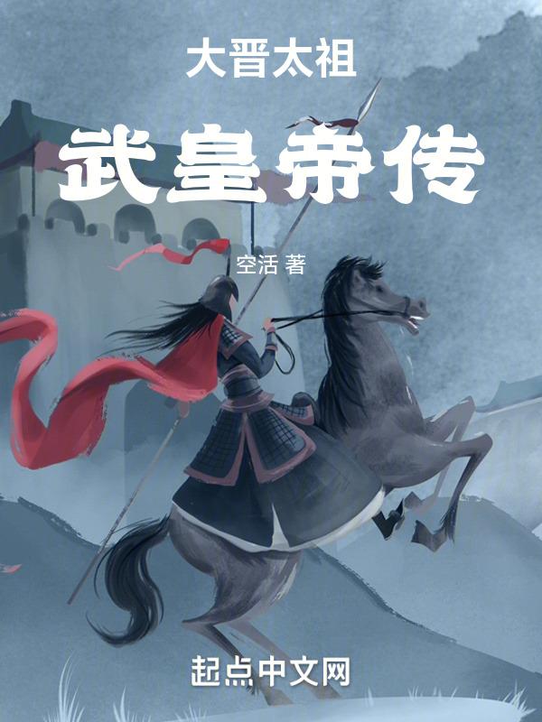 晋武帝选谁为太子妃?