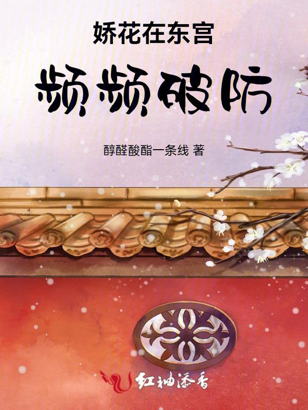 东宫娇养
