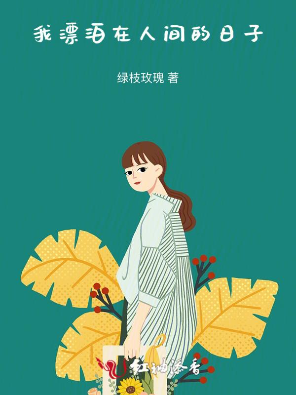 我在人世间漂泊歌词