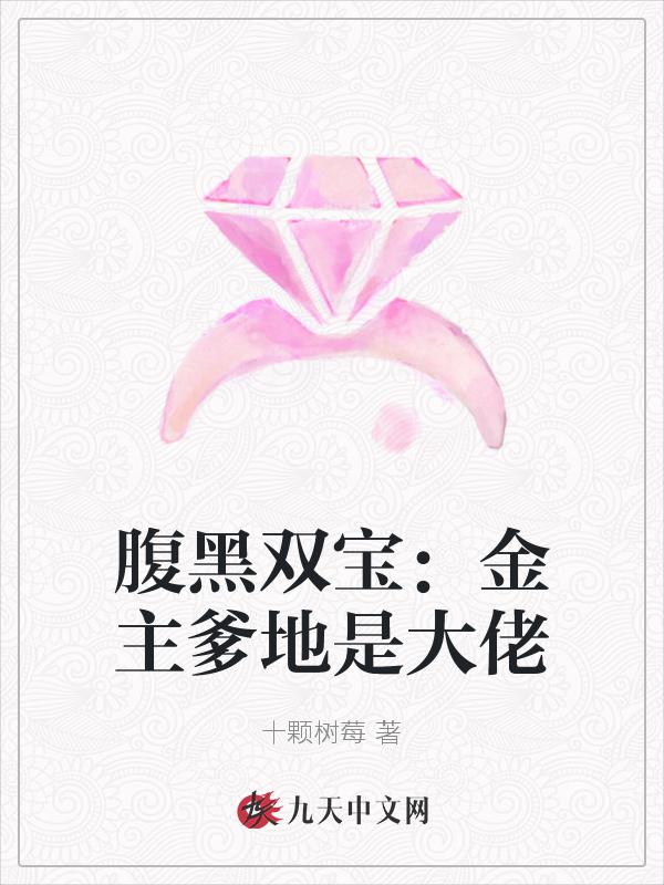 腹黑爹地抱成瘾全文免费