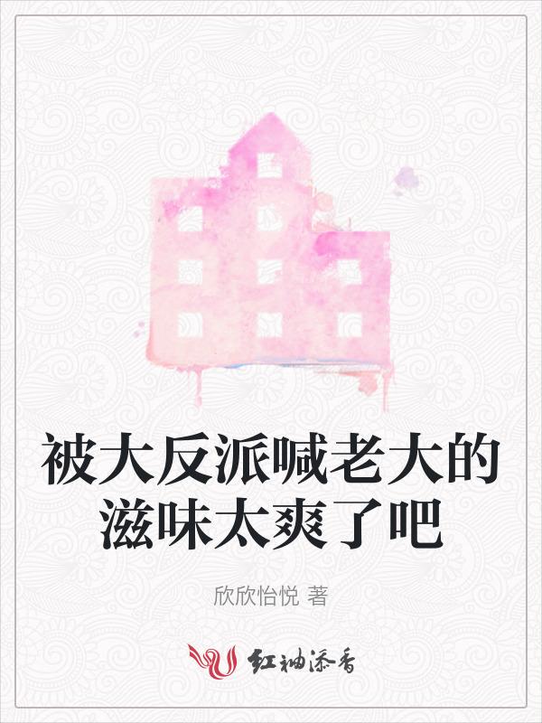 被反派大佬偏宠的日子免费阅读