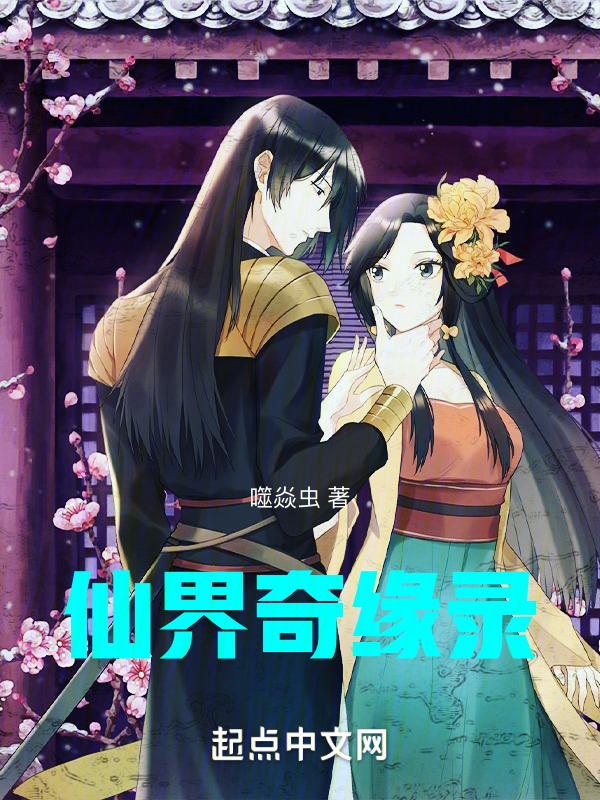 仙界奇侠传同人