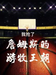 为什么说詹姆斯是游牧王朝