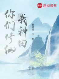 你们种田我修武