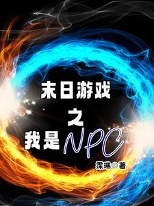 末日游戏之生活达人