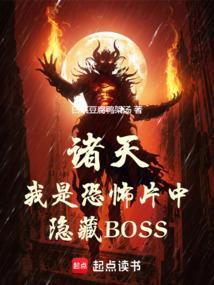 诸天我是恐怖片中隐藏boss