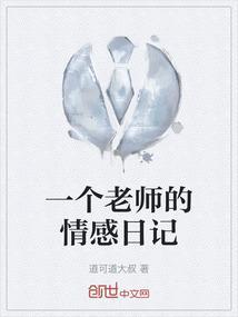 写一篇老师的日记