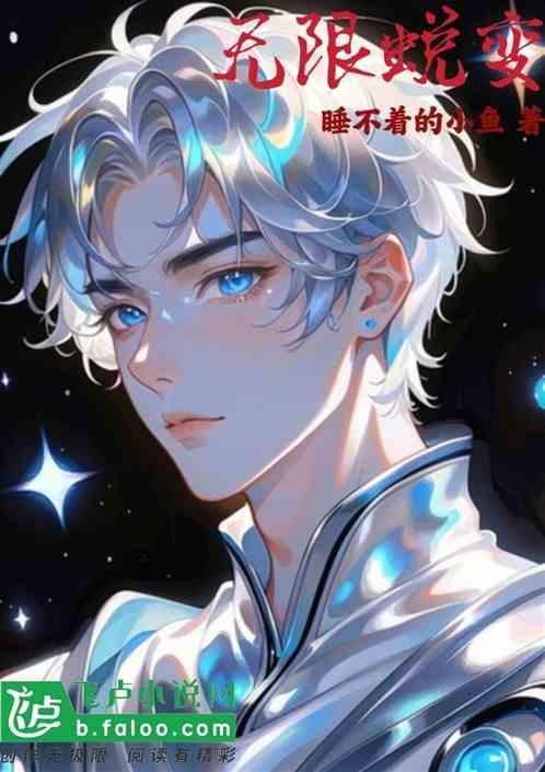 无限变异免费全集免费下拉式