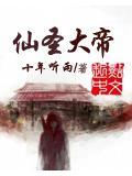 仙帝是谁