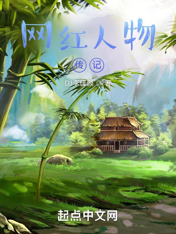 优质网红事迹