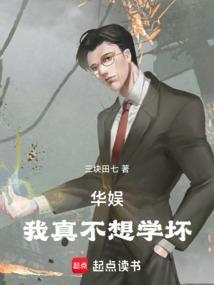 华娱我真不想学坏大结局