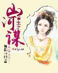 山河重振gl
