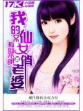 我的仙女俏老婆在线观看