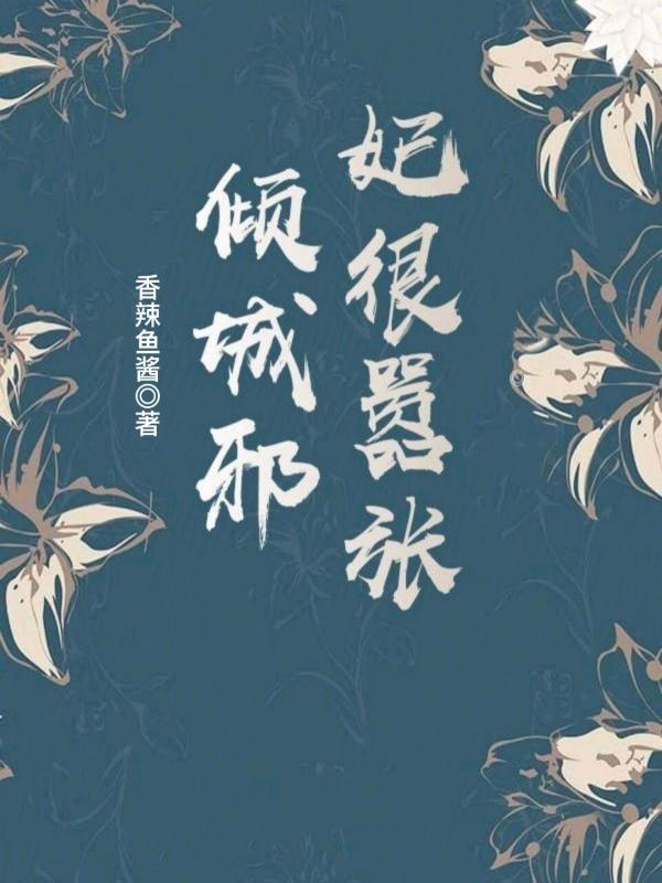 倾城邪凤