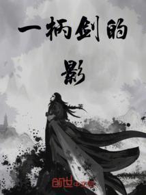 是一把剑还是一柄剑