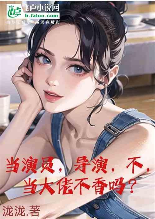 当导演串了