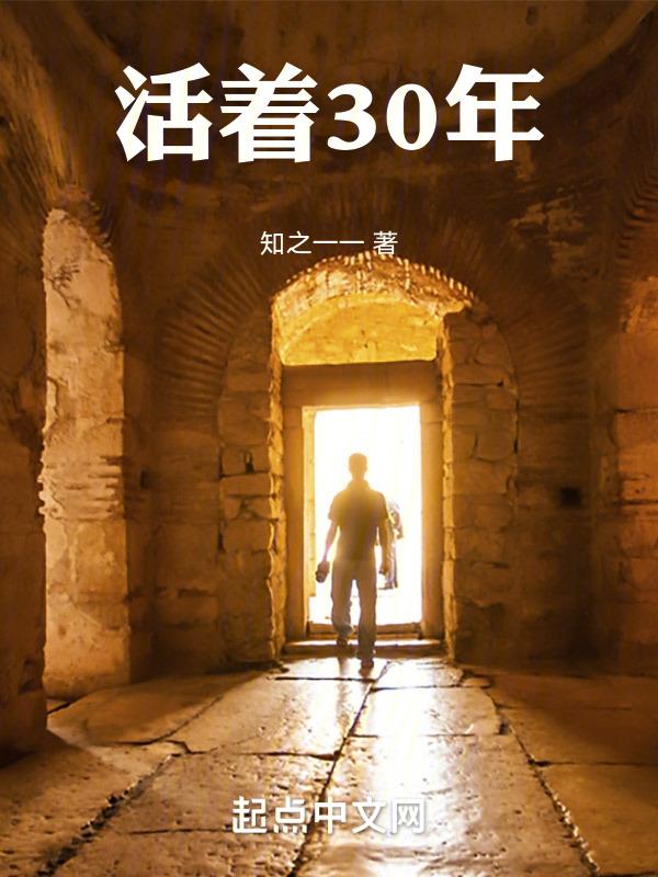 人活30年