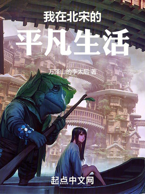 我在北宋当土豪