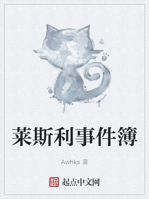 莱斯利卷