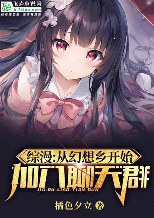 从幻想乡开始的旅途飞卢