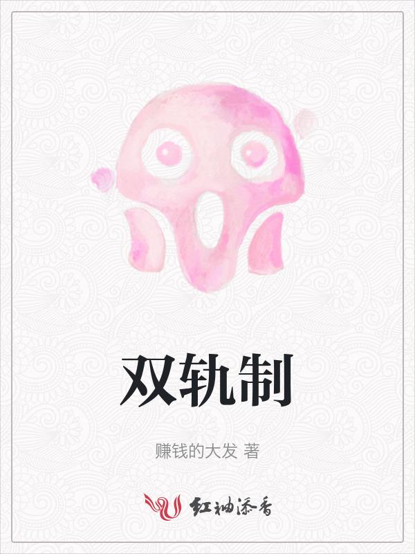 双轨制是哪个国家