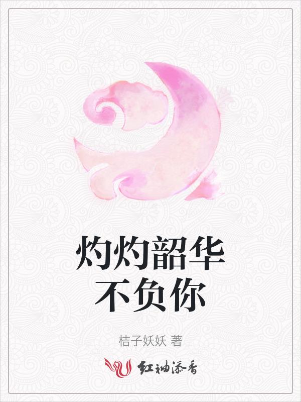 韶华灼灼不负春光