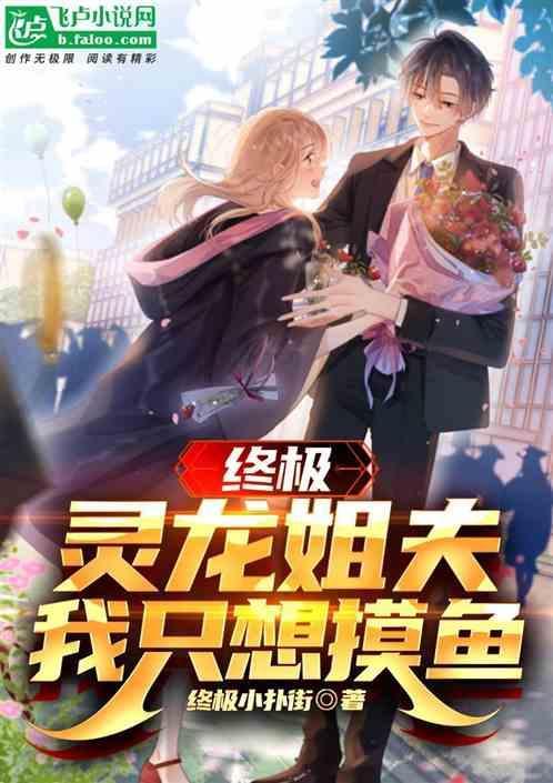 我只想摸鱼除了飞卢还有哪里能看?