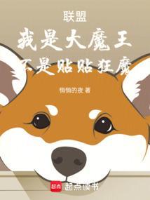 moba之我是大魔王爱看书吧