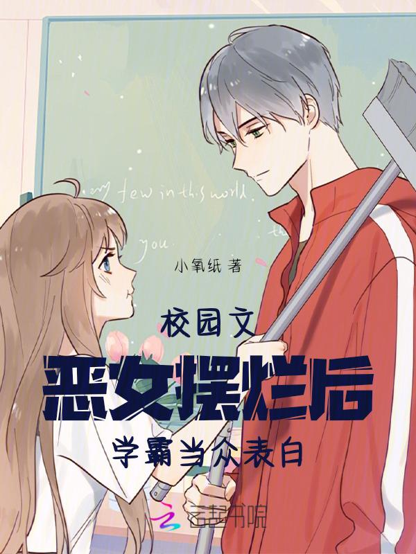 校园女校霸文