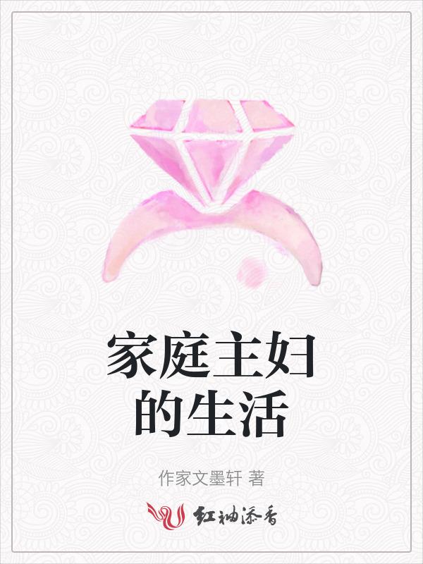 家庭主妇的苦与乐