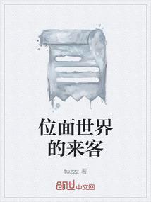 位面世界什么意思