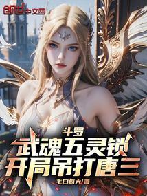 开局吊打唐三毛白疯