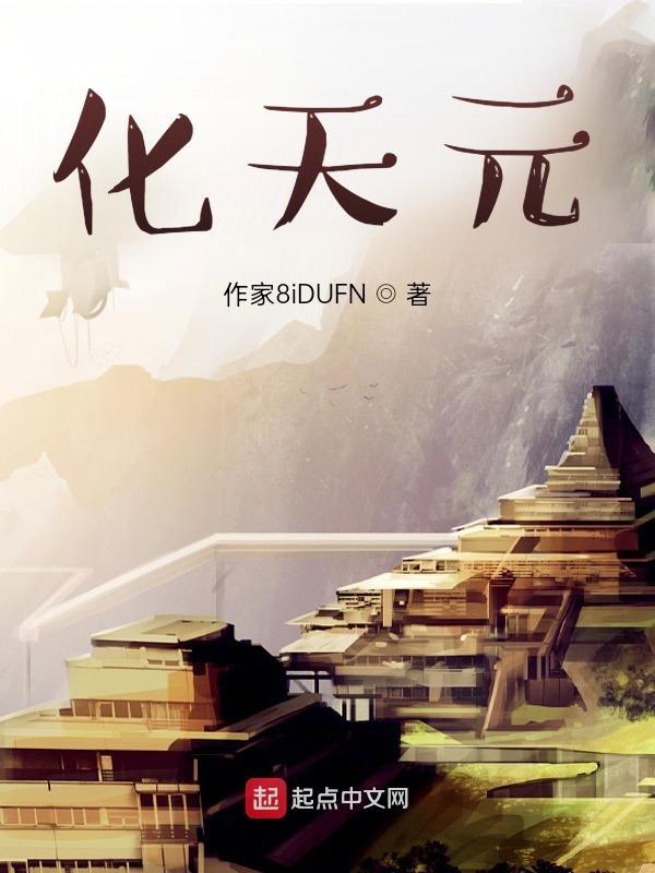 天元和化氏哪家公司大