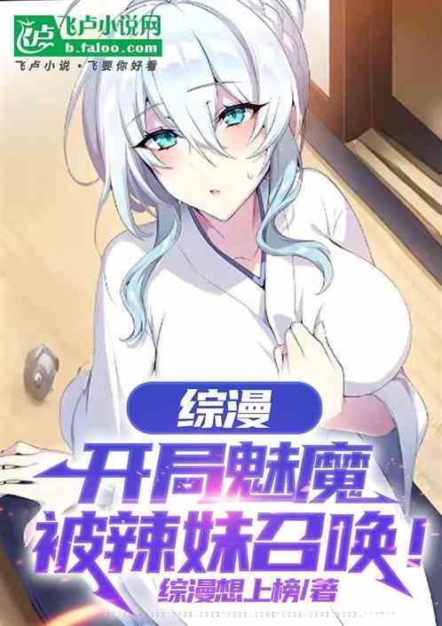 开局获得s级魅魔