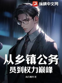 乡镇公务员做到镇长