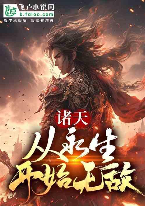 永生之诸天