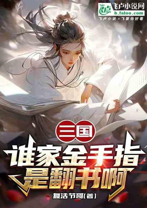 三国之谁主天下最新金手指版2021