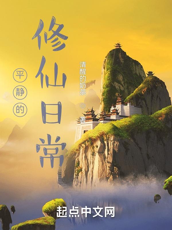 有没有平平淡淡的修仙