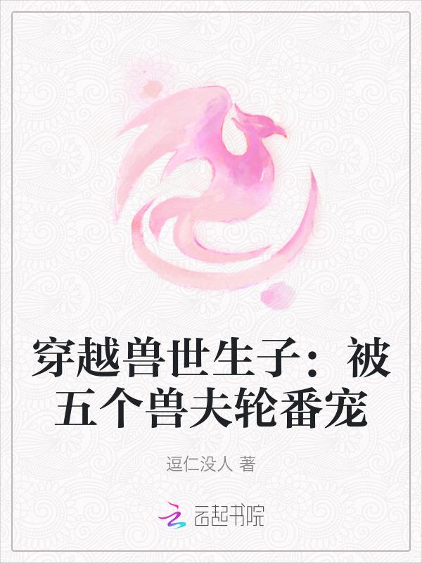 穿越兽世兽夫五六个