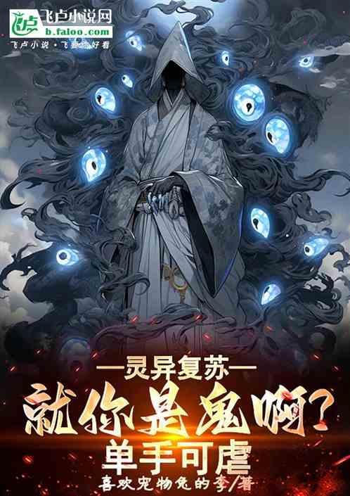 灵异复苏鬼怪流