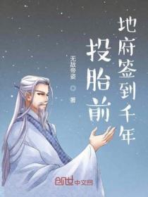 投胎前地府签到千年笔趣阁