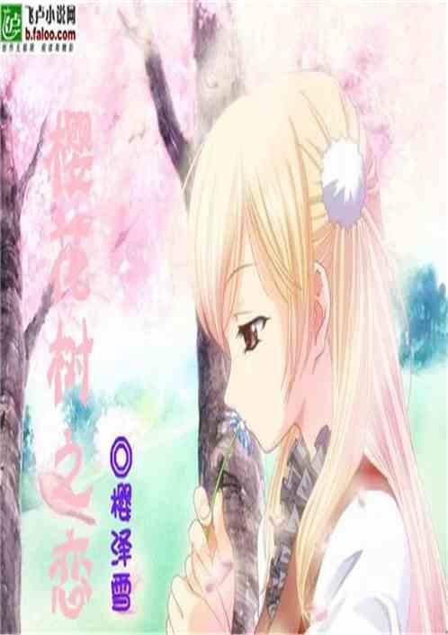 樱花树之恋是什么意思