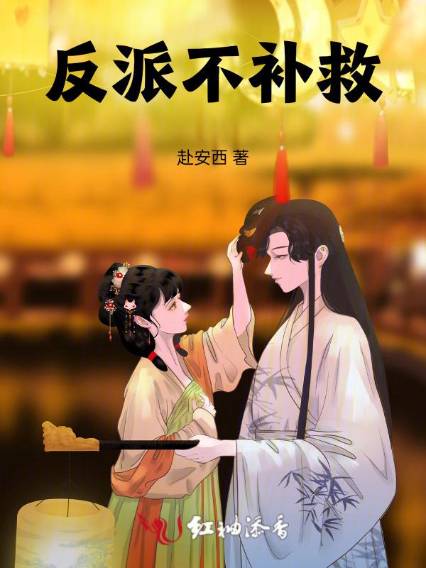 反派不对劲